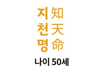 지천명의 뜻과 이순 아미무쌍 나이 50 불혹 오십살 의미_3