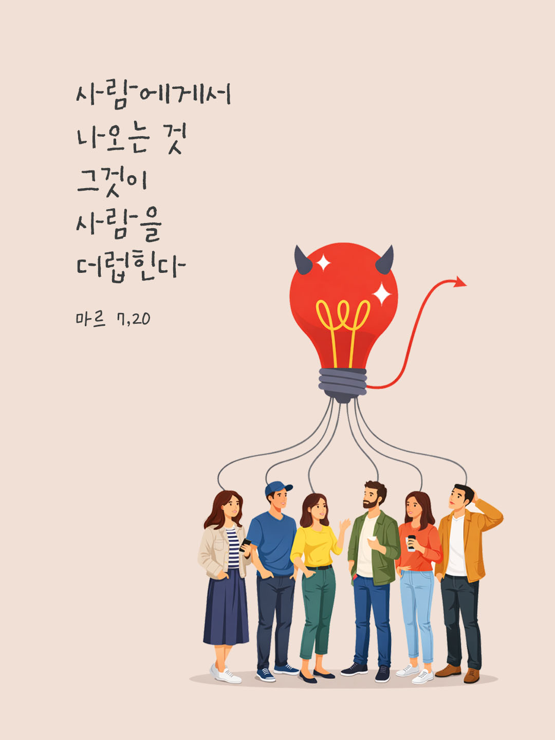 사람에게서 나오는 것, 그것이 사람을 더럽힌다. (마르 7,20) 피어나네 오늘 말씀카드 성경구절 이미지