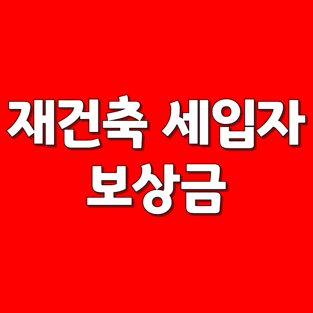 재건축 세입자 보상금