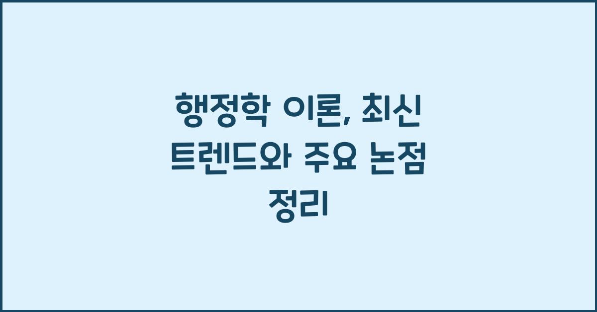 행정학 이론
