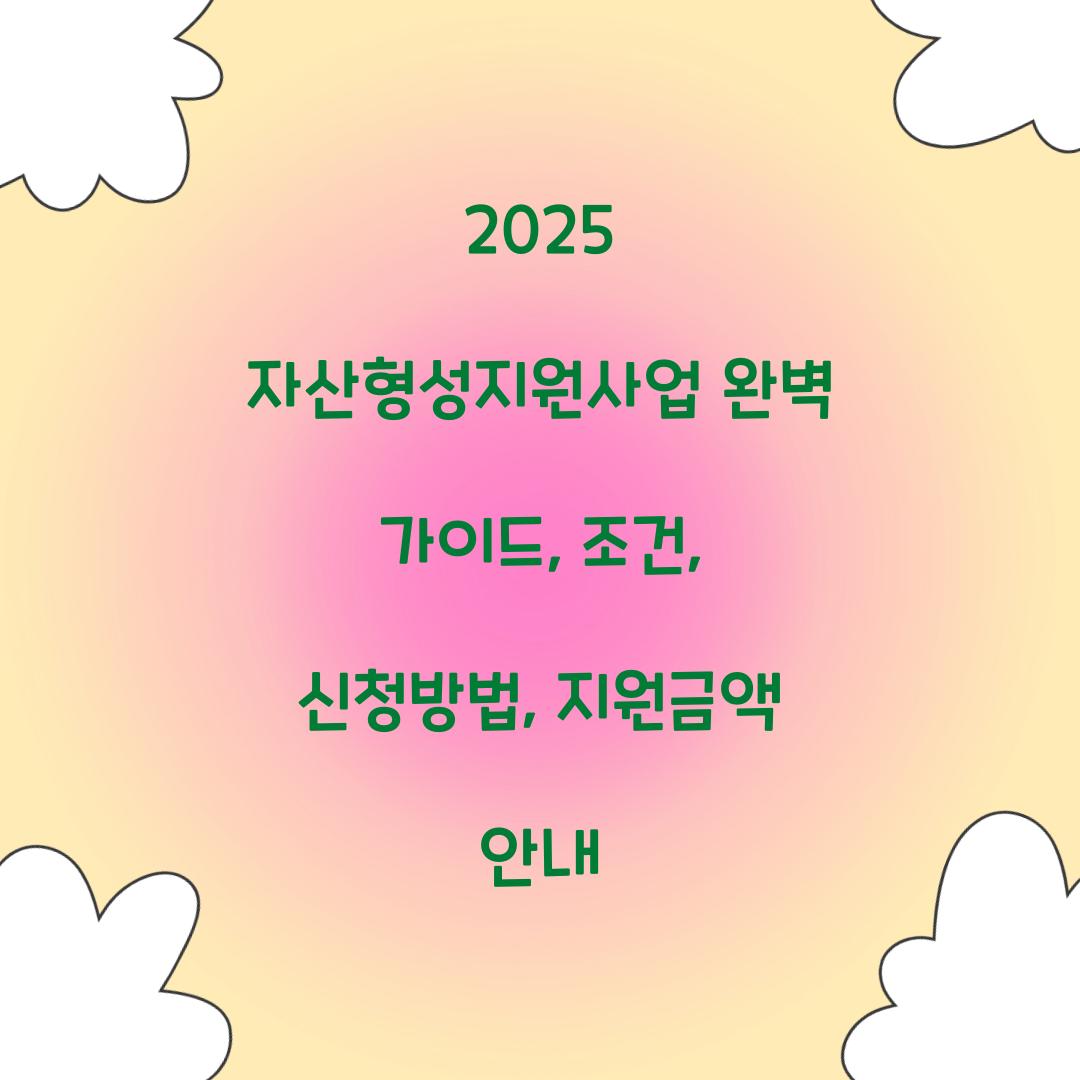 자산형성지원사업