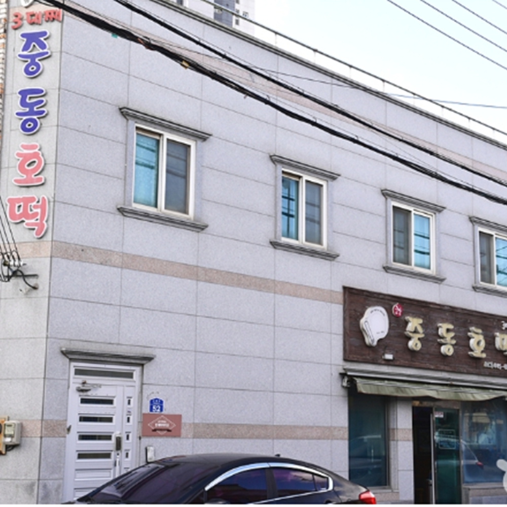 중동호떡