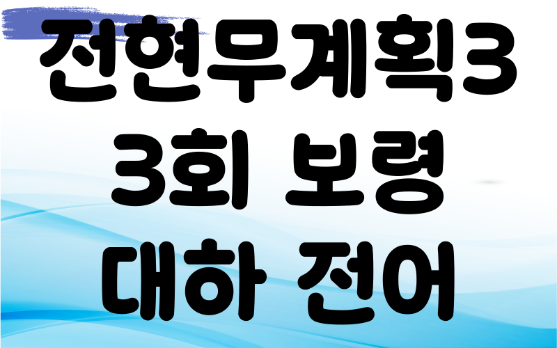 전현무계획3 보령 대하 전어