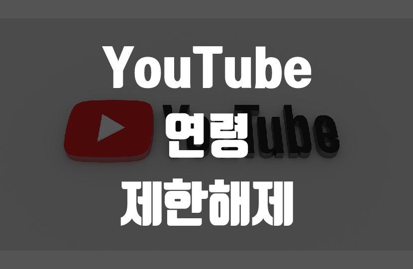 유튜브 연령제한 해제 썸네일