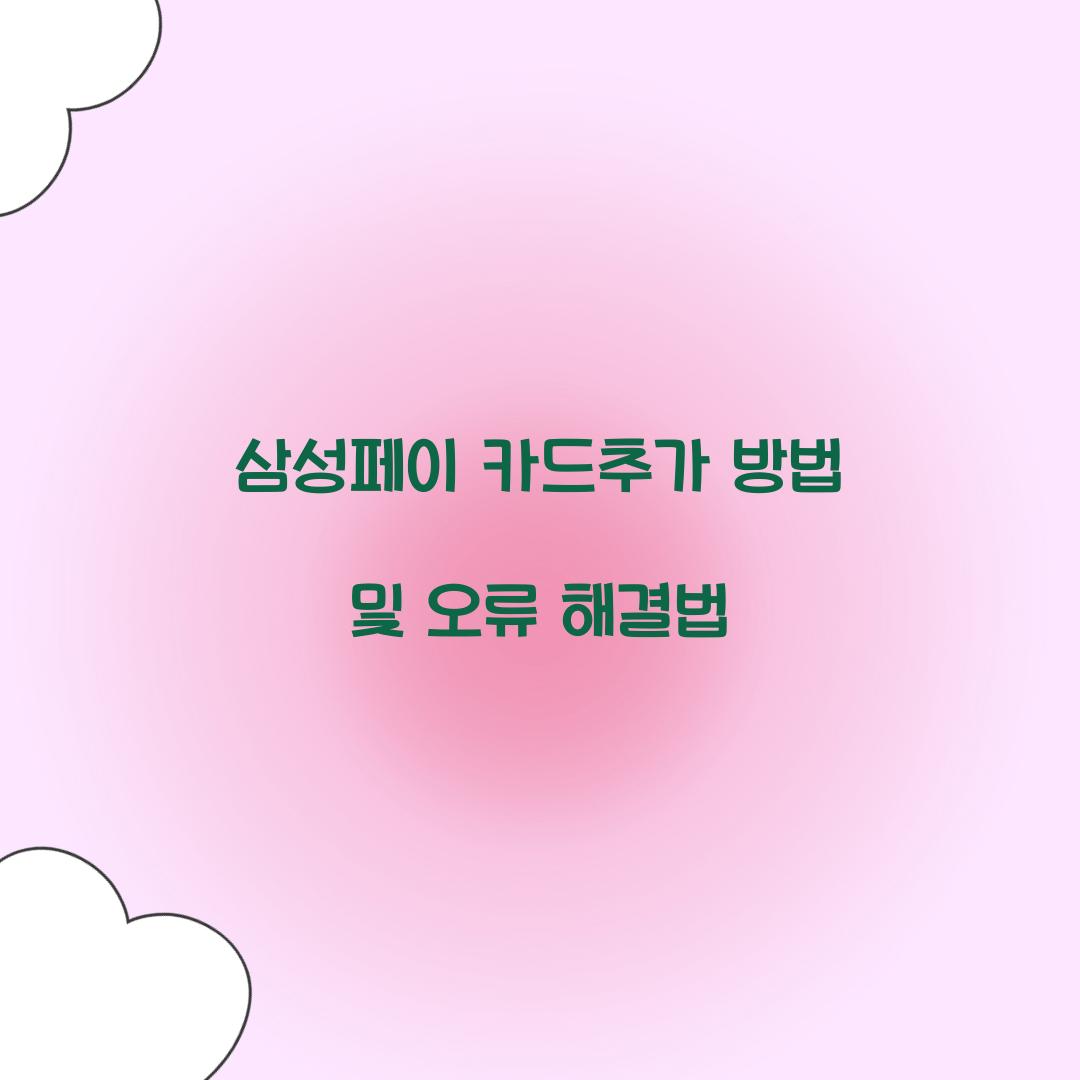 삼성페이 카드추가