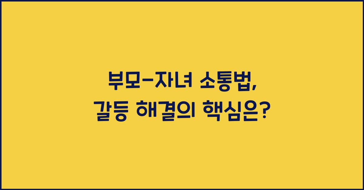 부모-자녀 소통법