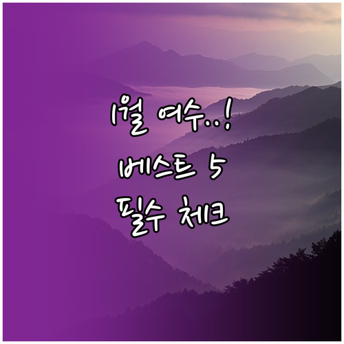 1월 여수 가볼만한곳 베스트 5와 여..