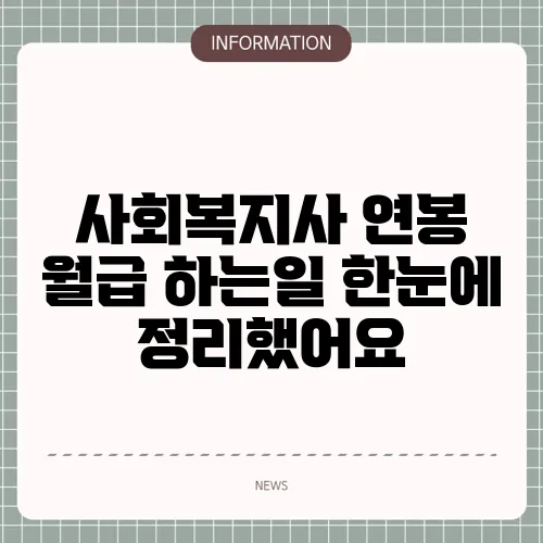 사회복지사 연봉 월급 하는일 한눈에 정리했어요