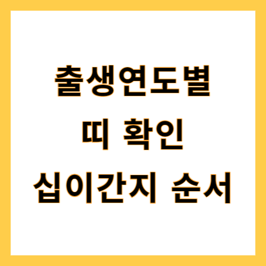 출생연도별 띠