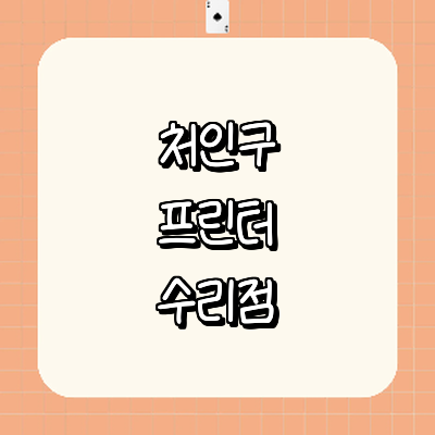 용인 처인구 프린터 수리