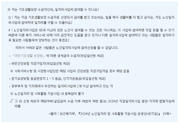 노인일자리 및 사회활동 지원사업 운영안내 지침