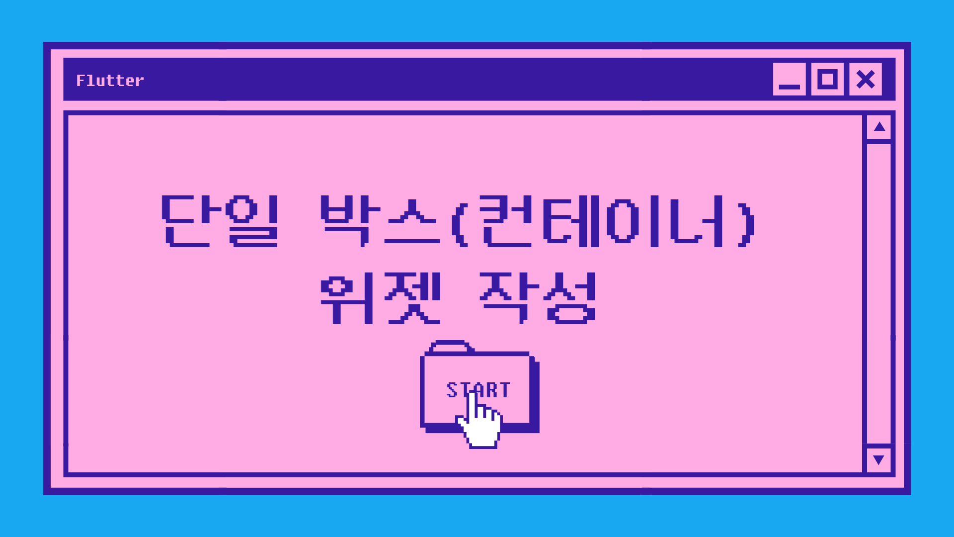 [Flutter] 단일 박스(Container) 위젯 작성