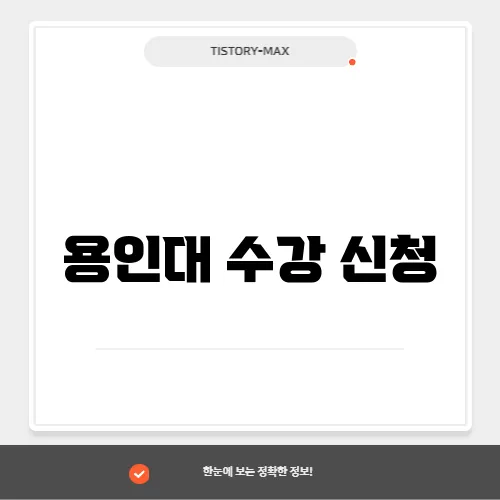 용인대 수강 신청