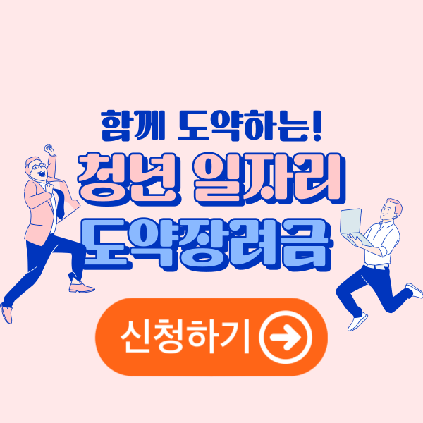 청년일자리도약장려금 지원대상 및 신청방법