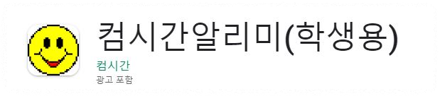 컴시간 알리미