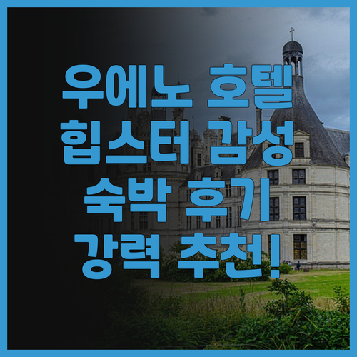 우에노 노가 호텔 숙박 후기 힙스터 ..