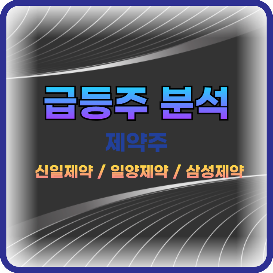 급등주 분석