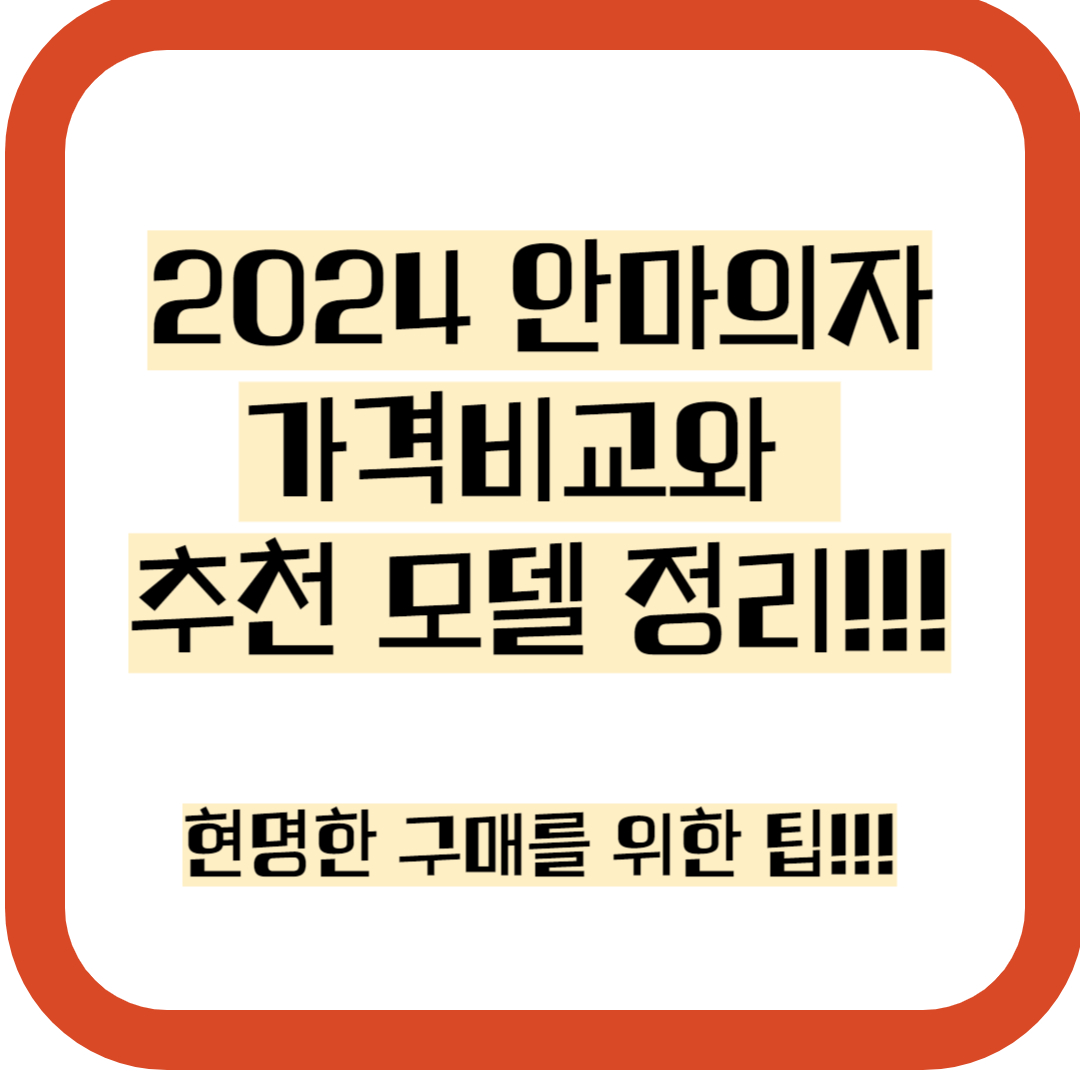 안마의자 가격비교 및 추천 모델 정리