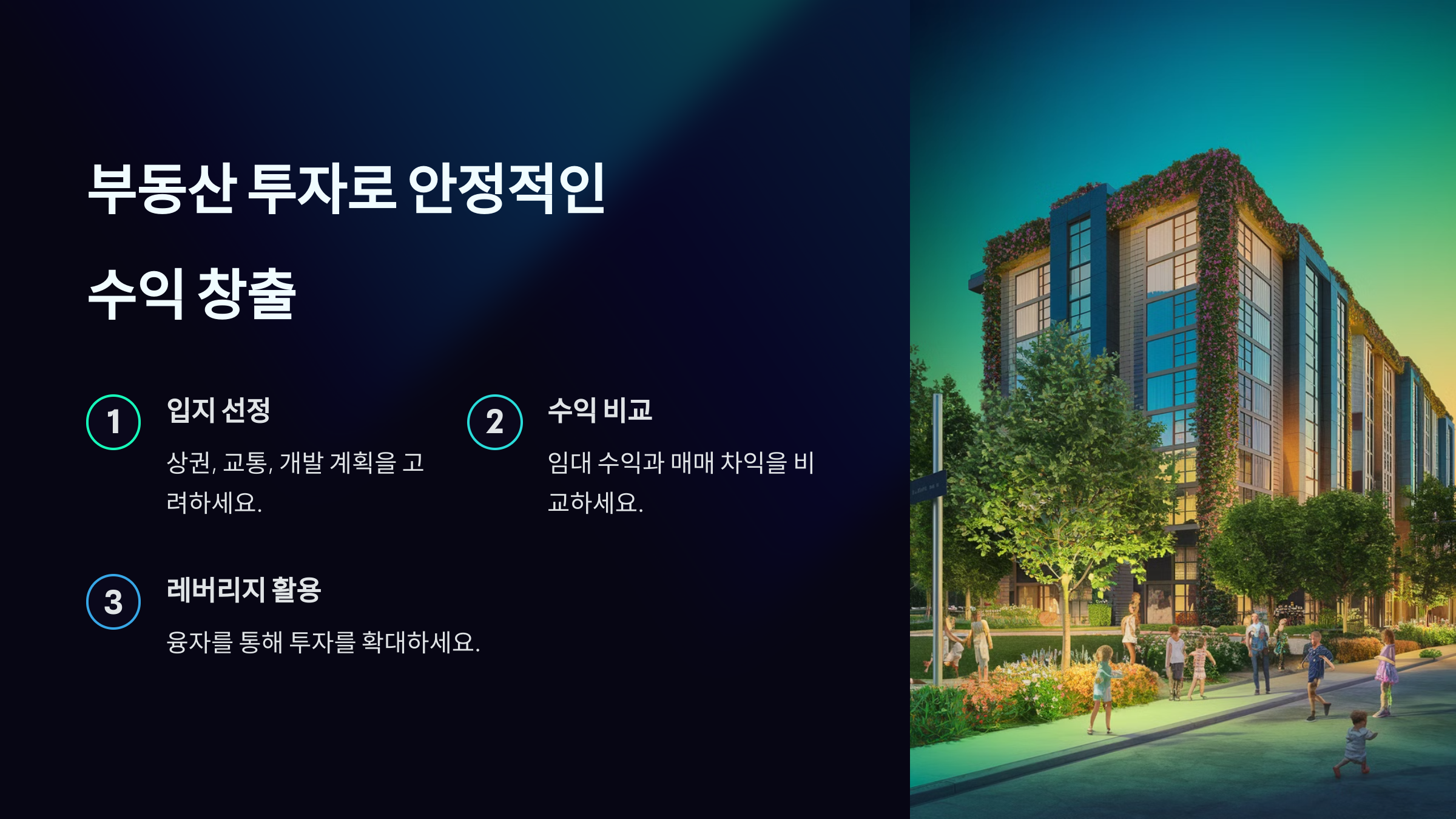 투자와 수익형 자산 만들기