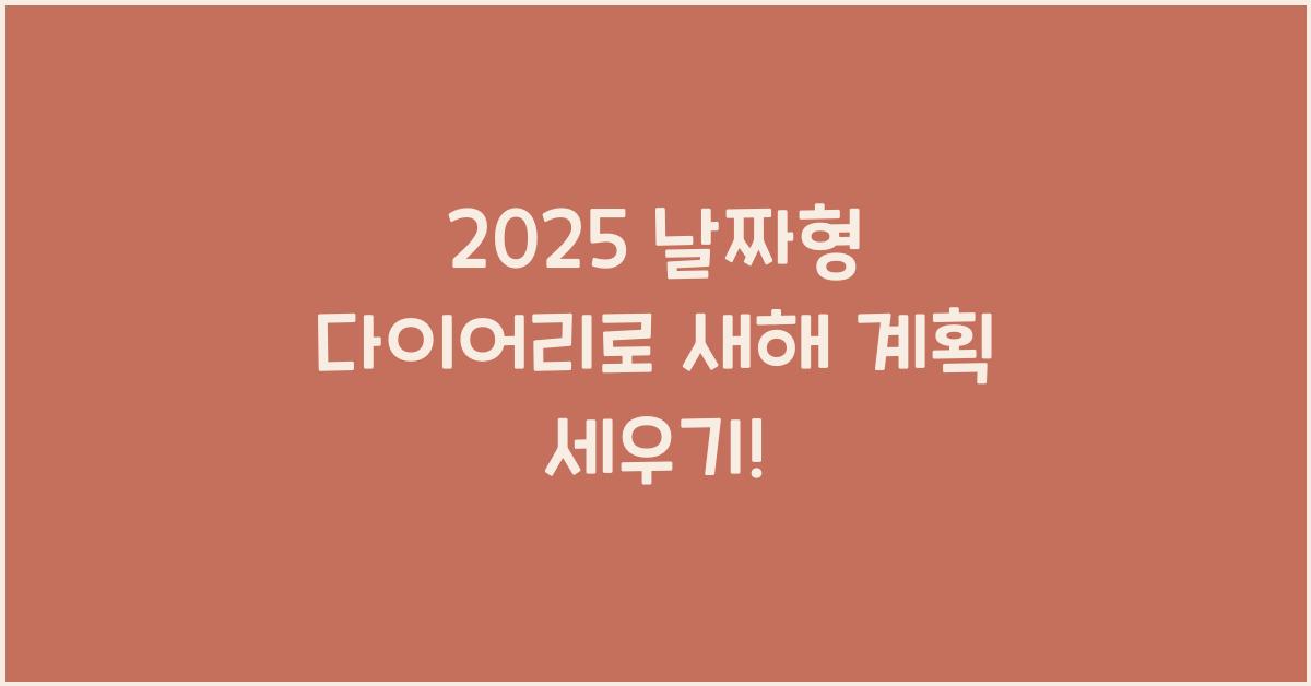 2025 날짜형 다이어리