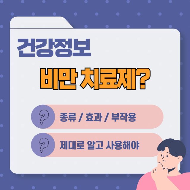 비만치료제