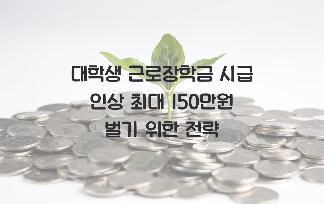 대학생 근로장학금 시급 인상! 학기 중 최대 월 150만원 버는 방법