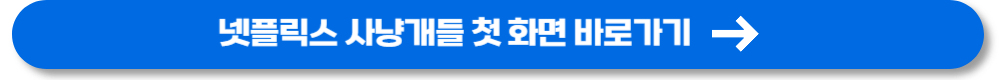 사냥개들 (21)