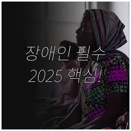 장애인 조기 사회 복귀 돕는 2025..