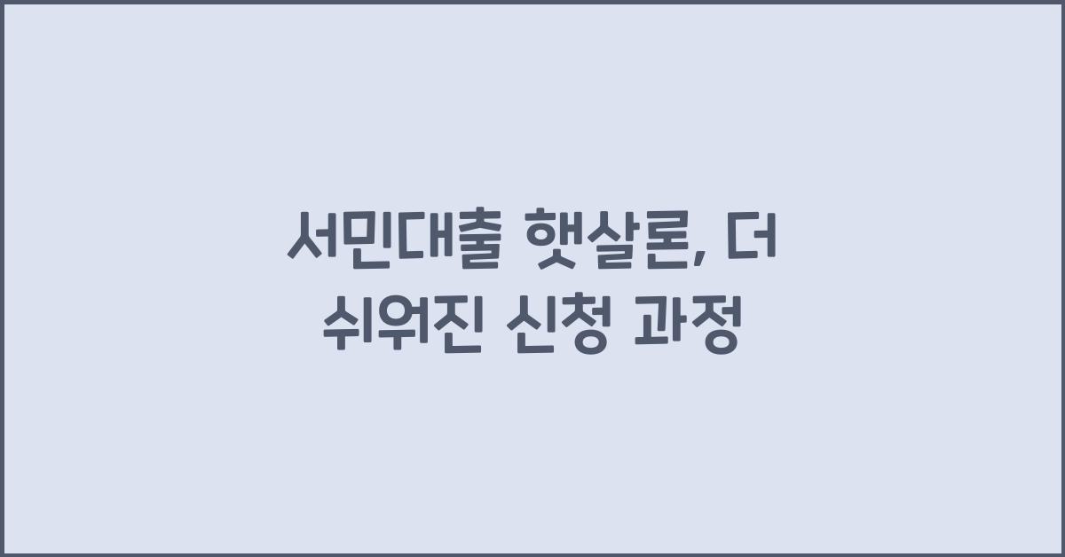 서민대출 햇살론