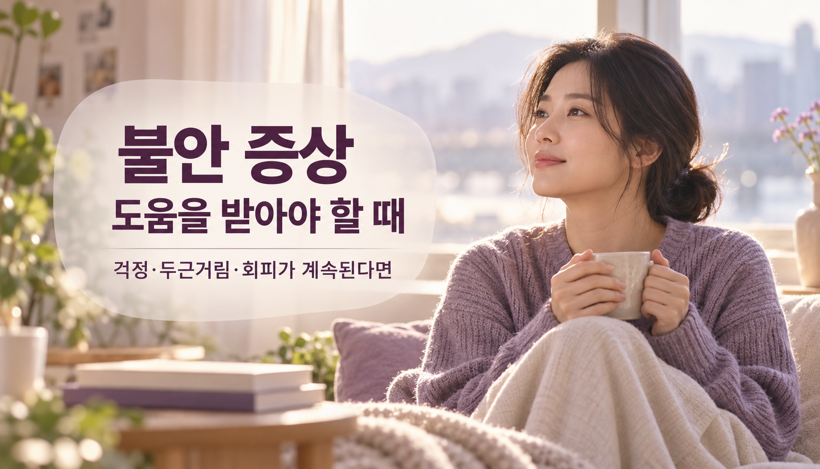 창가에서 따뜻한 컵을 들고 불안 증상과 도움받는 시점을 생각하는 성인