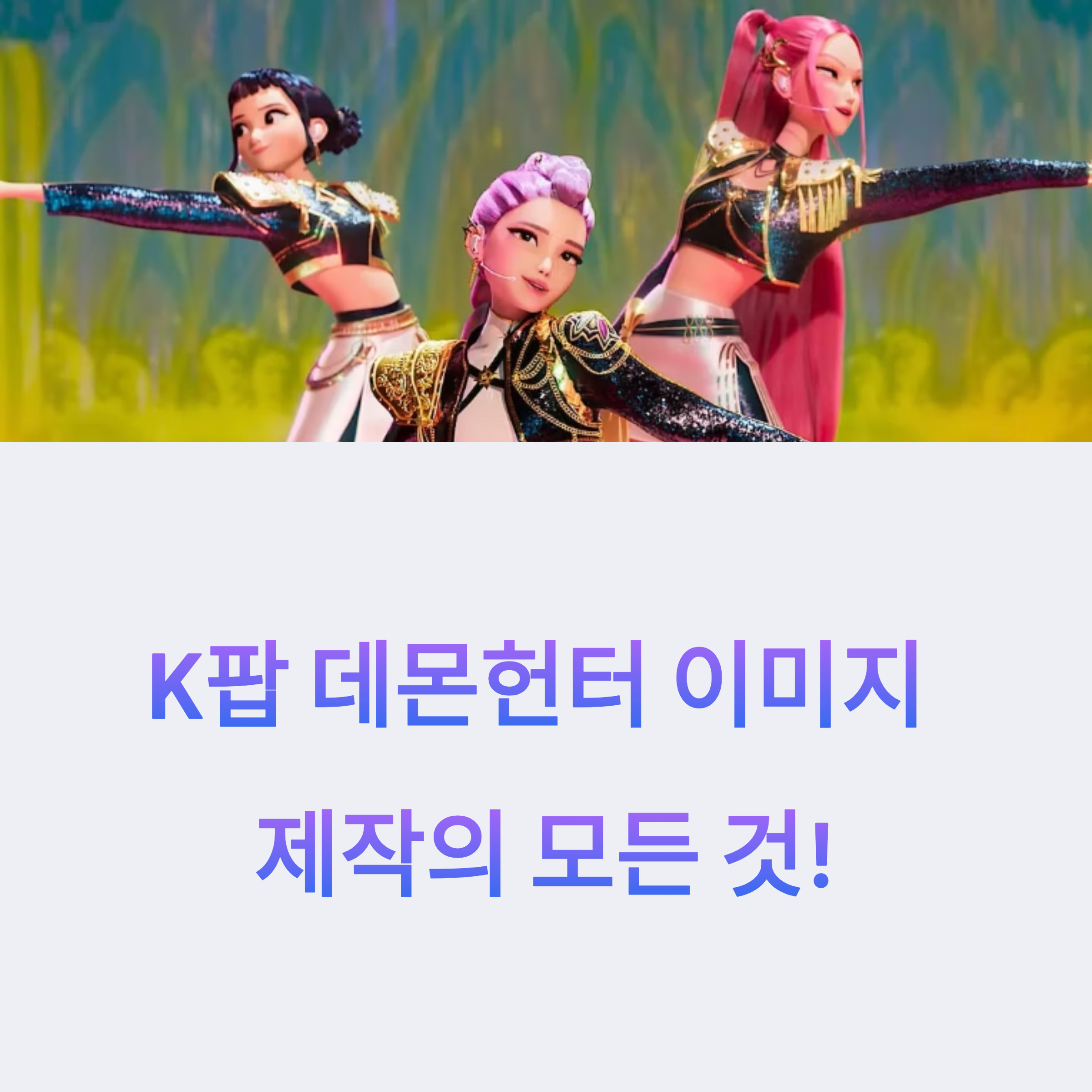 K팝 감성과 다크 판타지를 결합한 실사풍 데몬헌터 이미지, OpenArt로 완성하는 실전 제작 가이드! 프롬프트 설정부터 응용 팁까지 총정리!