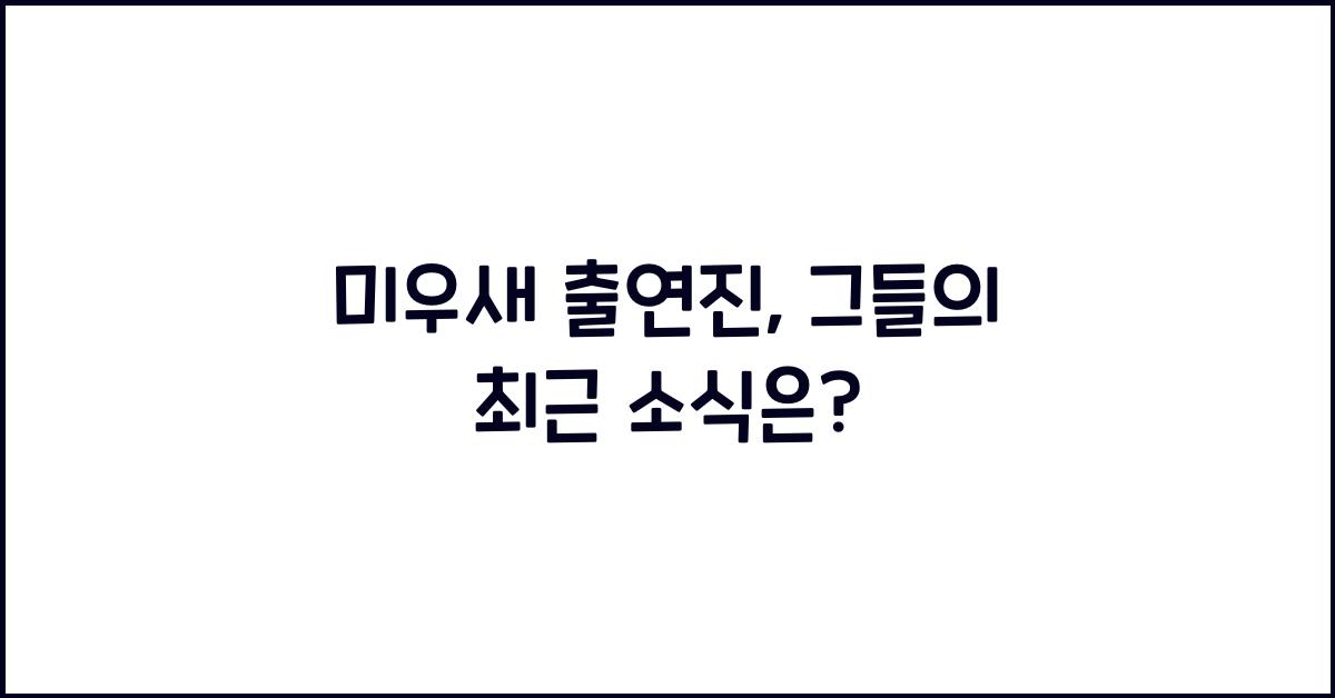 미우새 출연진