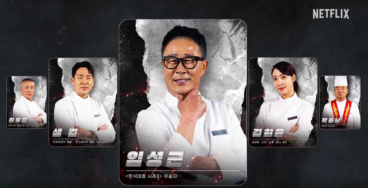 흑백요리사2