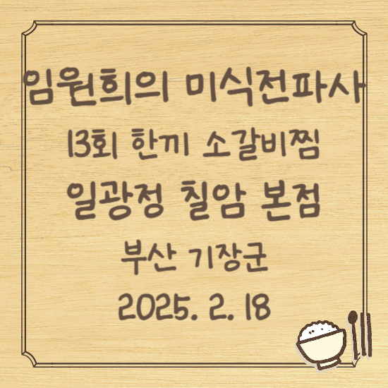 임원희의 미식전파사 13회