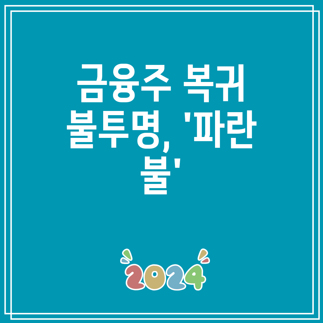 금융주 복귀 불투명, '파란 불'