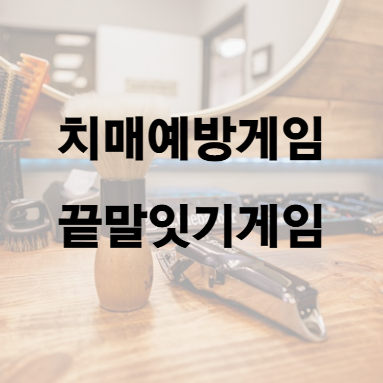 치매예방게임, 끝말잇기게임3