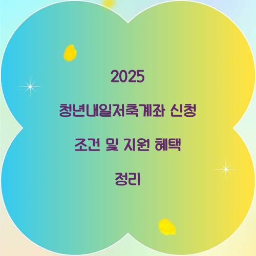 2025 청년내일저축계좌 신청 조건