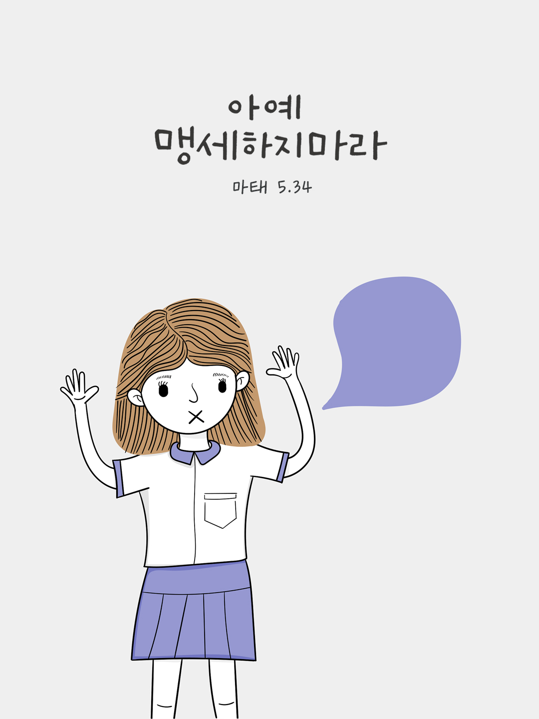 아예 맹세하지 마라. (마태 5,34) by 피어나네 성경 말씀 카드 성경구절 이미지