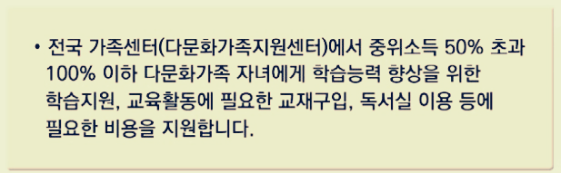 다문화가족 자녀 교육활동비
