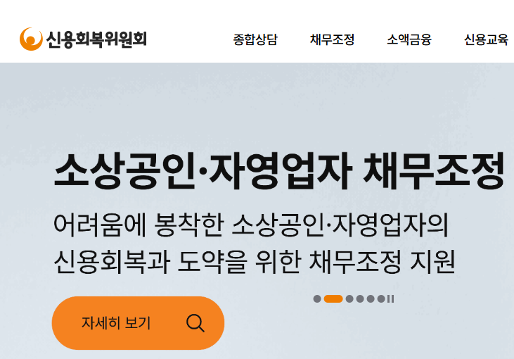 신용회복위원회 홈페이지 사진