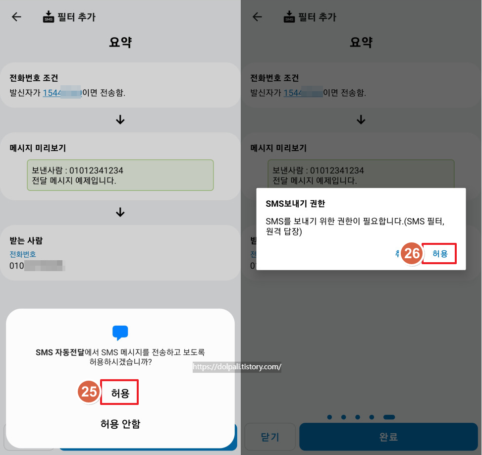 문자(SMS) 자동 전달 하기-SMS 보내기 권한