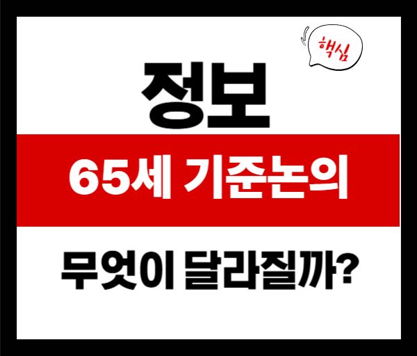65세 기준 변경, 노인 기준 연령 70세로 상향? 정부 계획 정리