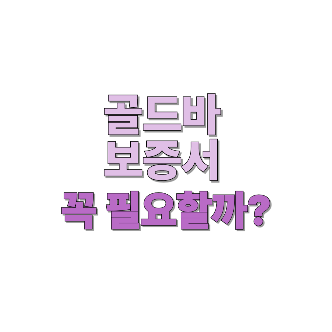 골드바 보증서에 관한 설명