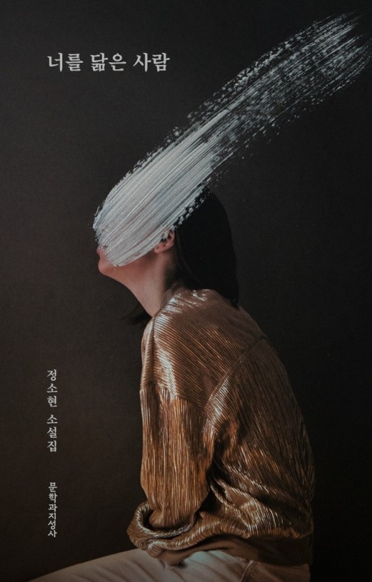 너를 닮은 사람 책 표지 모습