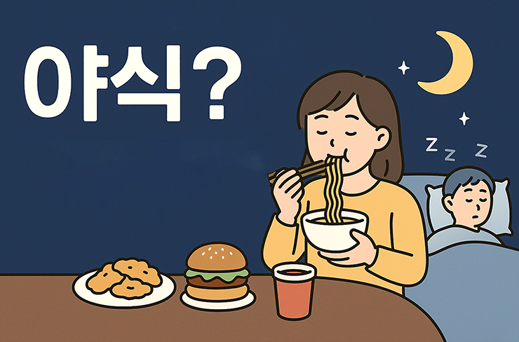 인스턴트 야식을 먹는 여성, 잠에 든 남성이미지가 그려져있습니다.