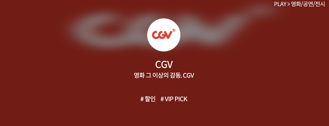t멤버십-vip-영화예매-CGV-혜택-사용법-총정리