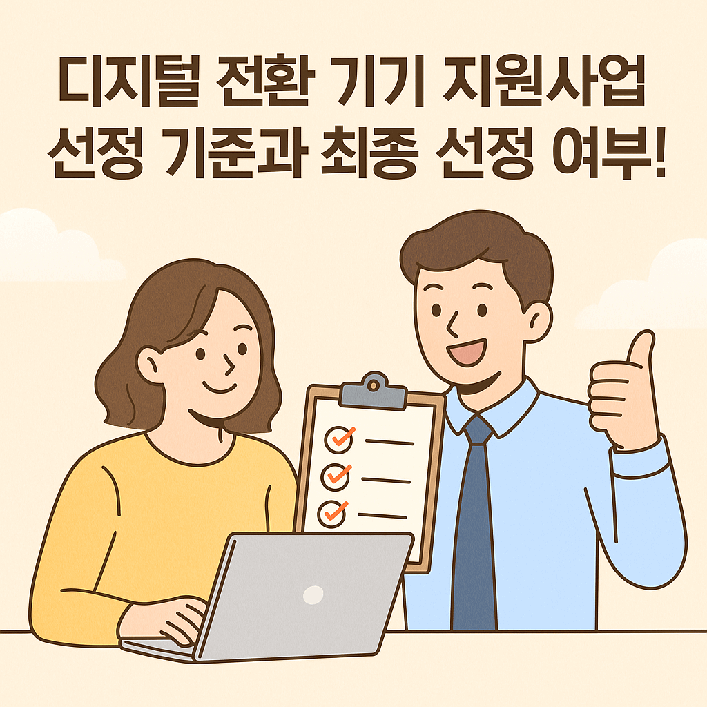 선정기준과 최종 선정 여부!
