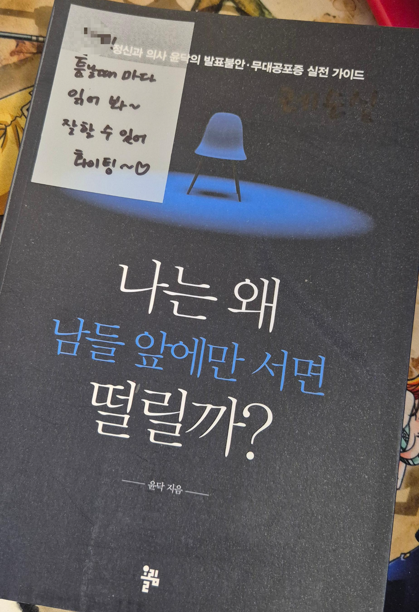 나는 왜 남들앞에만 서면 떨릴까? 무대공포증 극복 책