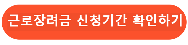 근로장려금 신청