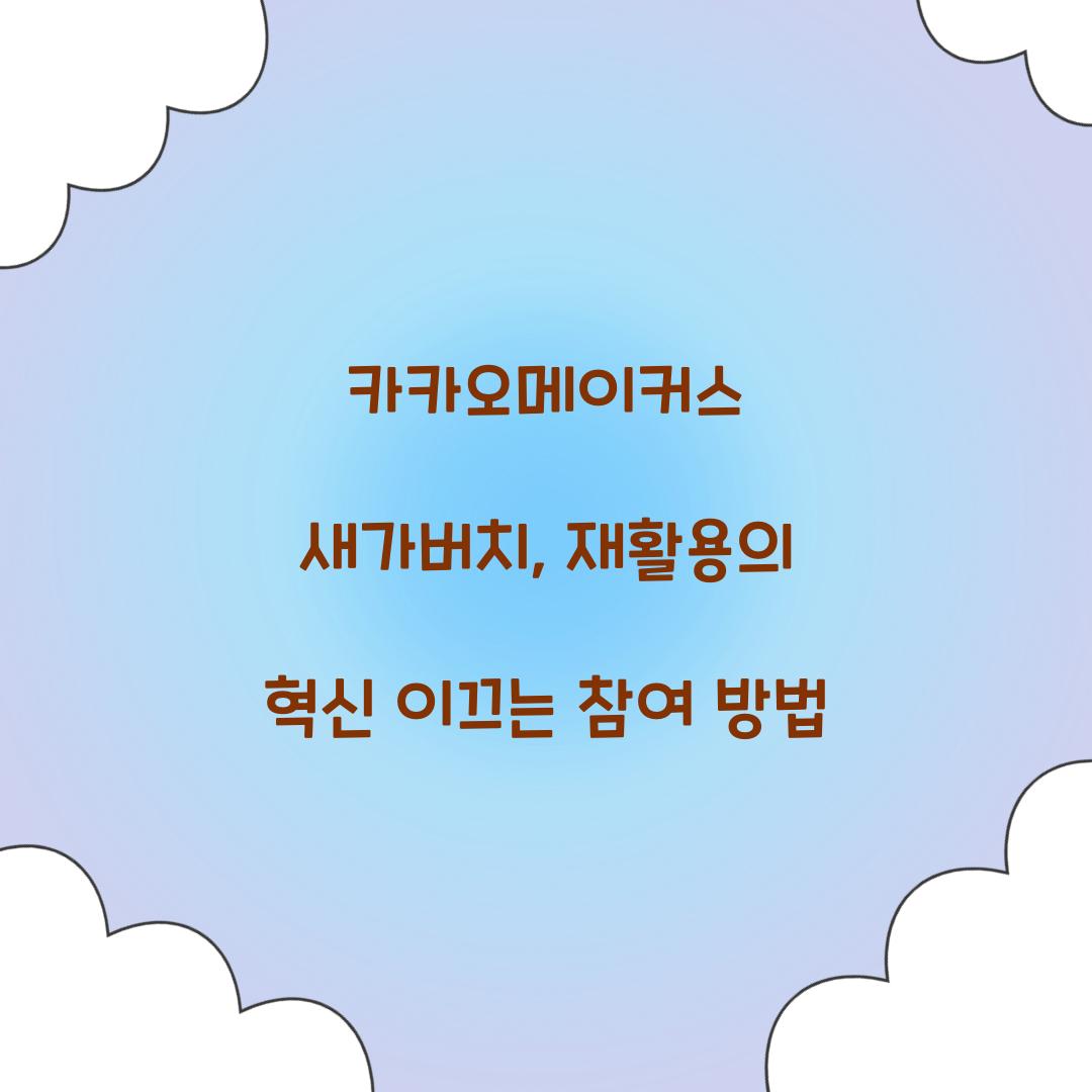카카오메이커스 새가버치